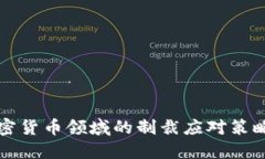 俄罗斯在加密货币领域的制裁应对策略