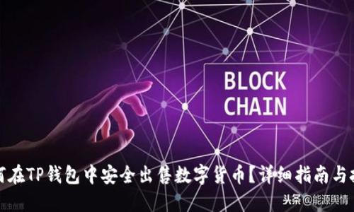 如何在TP钱包中安全出售数字货币？详细指南与技巧