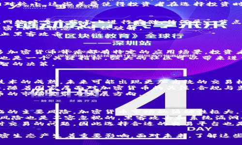biao加密货币底层技术全解析：区块链、共识机制与未来趋势/biao  
加密货币,区块链技术,共识机制,去中心化/guanjianci  

引言  
随着加密货币的迅猛发展，越来越多的人开始关注它背后的底层技术。在这一领域，区块链技术作为基础架构植根于加密货币的本质，成为该领域的核心。本文将深入探讨加密货币的底层技术、共识机制以及未来可能的发展趋势。

一、区块链技术的基础概念  
区块链是一种分布式数据库技术，其核心特点是将数据分割为多个块（Block），并通过链（Chain）结构相连。每个块中都包含一组交易数据、时间戳以及上一个块的哈希值，从而形成一个不可篡改的链条。这样的设计使得区块链在安全性和透明性上具有显著优势。  
区块链技术的去中心化特点意味着它不需要第三方机构来进行交易的验证或记录，所有的参与者都可以共同维护网络的安全性。这一技术属性使得加密货币在全球范围内的转移变得高效且低成本。

二、共识机制的核心作用  
在区块链网络中，交易的验证和记录需要一种机制来达成共识，这就是共识机制。常见的共识机制包括工作量证明（PoW）、权益证明（PoS）、授权证明（DPoS）等。  
工作量证明是比特币所采用的机制，通过复杂的数学计算来确认交易的有效性，并激励矿工进行挖矿。尽管这种方法确保了网络的安全性，但其高能耗和低效能问题日益凸显。  
相比之下，权益证明机制则通过持有的货币数量和持有时间来决定交易的验证者。这种机制大幅降低了能耗，提高了交易的速度，使得许多新兴的加密货币开始采用。  
还有例如拜占庭容错机制（BFT），在一些对安全性要求极高的场景下得到了应用。这些不同的共识机制各有优缺点，适用于不同的应用场景。

三、加密货币的实际应用  
加密货币的底层技术不仅仅局限于数字货币的交易，它还可以应用于许多领域。例如，智能合约是区块链技术的重要发展之一，它允许在无需第三方的情况下，使契约条款通过代码自动执行。  
在金融行业，区块链技术使得跨国支付变得更加简便和便宜。同时，在供应链管理中使用区块链，可以有效追踪商品的来源，确保其真实性和透明度。  
此外，在医疗、知识产权、投票系统等领域，区块链技术同样展现出了巨大的潜力，许多初创公司正在探索其应用的可能性。

四、未来的发展趋势  
随着技术的不断进步，未来加密货币及其底层技术势必会出现许多新的发展趋势。首先，隐私币的需求日益增加，如何确保用户隐私在保证透明度的前提下将是未来的一大挑战。  
与此同时，去中心化金融（DeFi）正在兴起，未来可能会改变整个金融生态。通过智能合约，用户可以在无中介的情况下进行借贷、交易、投资等，这一领域无疑会迎来一波投资热潮。  
此外，随着各国对加密货币监管的加强，合规性将是行业发展的重要方向。企业在开发与应用区块链技术时需要更加关注法律法规的变化，以应对来自监管的挑战。

五、常见问题解答  
问题一：加密货币与传统货币的区别是什么？  
加密货币与传统货币在多个方面存在显著差异。首先，加密货币是基于区块链技术，具有去中心化、不可篡改和透明的特性。而传统货币则由中央银行发行，并受到政府监管。  
其次，加密货币的交易通常是匿名的，用户在交易过程中不需要提供身份信息。这对于保护隐私而言是一个重要的优势；但从法律角度来看，这也可能导致洗钱等非法活动的发生。  
最后，加密货币市场波动性大，投资风险高，而传统货币具有相对稳定的价值，特别是在成熟市场中，价格波动相对较小。这些差异使得投资者在选择投资时需要考量风险和收益的平衡。

问题二：加密货币的安全性如何保障？  
加密货币的安全性主要依赖于区块链技术和加密算法。区块链采用分布式账本技术，使得所有的交易记录都在网络中多个节点上进行存储，任何单一节点的篡改都无法影响整体数据。  
另外，加密算法通过复杂的数学计算确保了数据的安全性。以比特币为例，它使用SHA-256算法，对交易进行加密，保证信息不可被破解。  
然而，用户在使用加密货币时仍需采用多种安全措施，例如使用硬件钱包存储私钥，开启双重身份验证等，以防止黑客攻击。

问题三：如何选择合适的加密货币投资？  
选择合适的加密货币投资需要考量多个因素。首先，了解差异化的区块链项目及其所解决的问题至关重要。许多加密货币背后都有特定的应用场景，投资者需选择那些具有实际应用价值的项目。  
其次，关注项目团队的背景和他们的技术能力。一个优秀的团队通常会使项目更具成功的潜力。此外，社区支持也是一个关键指标，强大的社区可以带来进一步的推广和更大的市场需求。  
最后，保持对市场动态的关注也很重要，参与各种投资者论坛，及时掌握行业信息，可以帮助投资者做出更为理智的决策。

问题四：加密货币的未来发展如何？  
加密货币的未来发展将受到多重因素的影响，其中技术的进步、市场的需求与监管政策都是重要的变量。随着技术的成熟，未来可能出现更加高效的交易机制，解决现有问题带来的局限性。  
去中心化金融（DeFi）的发展预示着传统金融体系可能面临挑战，这为更广泛的金融服务覆盖提供了可能。此外，随着国家层面对加密货币的关注，合规与监管将成为行业发展的另一大趋势。  
最后，将数字货币引入国家主权的讨论也越来越频繁，CBDC（中央银行数字货币）将在一定程度上影响加密货币的市场需求与发展方向。

问题五：加密货币投资的风险有哪些？  
加密货币投资的风险主要包括市场波动风险、法律风险、技术风险和流动性风险等。市场波动风险是投资者面临的主要风险，加密货币市场的涌动性极大，价格波动可能在短时间内实现巨额盈利，也可能导致巨大损失。  
法律风险则是由于各国对加密货币监管态度不一，某些国家可能会禁止其使用，导致投资资产贬值。同时，技术风险也是不容忽视的，黑客攻击和系统漏洞会对用户资金安全构成威胁。  
最后，流动性风险在一些小市值币种中表现尤为明显，由于成交量低，投资者在选择抛售时可能会面临无法及时交易的问题，因此选择合适的交易平台也是降低风险的一部分。

总结而言，加密货币的底层技术深入且复杂，从区块链到共识机制，再到实际应用和安全性，每一层都对整个加密生态产生着重要影响。面对未来，了解这些技术及其发展趋势，将有助于更好地把握加密货币投资的机会与风险。