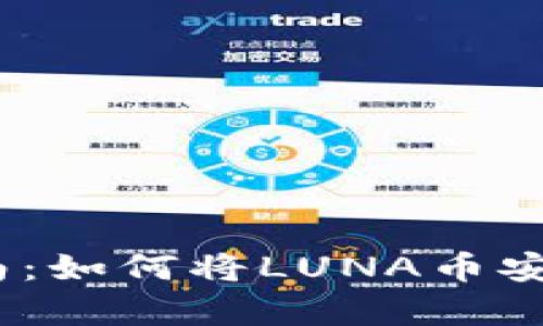 LUNA币存储指南：如何将LUNA币安全地放入TP钱包