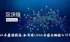 LUNA币存储指南：如何将LUNA币安全地放