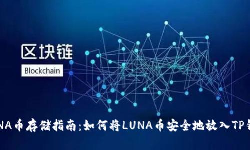 LUNA币存储指南：如何将LUNA币安全地放入TP钱包