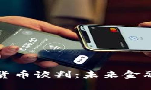 伊朗加密货币谈判：未来金融的转折点