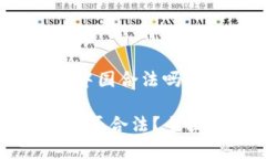 关于“加密货币在中国合法吗？”的分