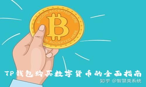 TP钱包购买数字货币的全面指南