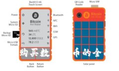 TP钱包购买数字货币的全面指南