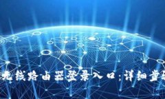 如何访问TP-Link无线路由器登录入口：