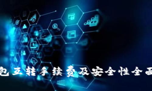 TP钱包互转手续费及安全性全面解析