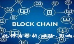 加密货币违规行为分析：风险、影响与