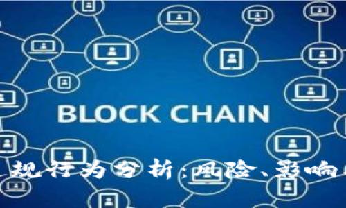 加密货币违规行为分析：风险、影响与防范措施