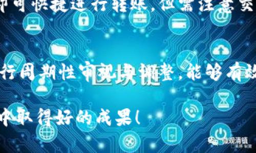 t p钱包是一个数字货币钱包，用户可以在其中存储、管理和转账各种虚拟货币。对于您的问题，“t p钱包是不是有一个币”，我们可以从不同的角度进行分析。

首先，我们来了解一下什么是t p钱包，以及它的基本功能和用途。

什么是t p钱包?
t p钱包是一款面向用户的数字货币钱包应用。数字货币钱包是用来存储和管理加密货币的工具，用户可以在其中创建账户，存储私钥，以安全的方式进行交易。不仅支持存储多种虚拟货币，t p钱包还具备便捷的转账功能，允许用户进行资产的转移和兑换。

t p钱包支持哪些币种?
具体来说，t p钱包的支持币种会随着系统的更新和市场需求的变化而有所不同。通常情况下，主流币种如比特币（BTC）、以太坊（ETH）、莱特币（LTC）等都能够在t p钱包中找到。此外，许多去中心化项目以及新兴的数字资产也可能在钱包中被支持。

用户在选择钱包时，通常会关注其支持的币种数量和种类。如果t p钱包只支持有限的币种，将可能限制用户的资产管理和投资灵活性。因此，在使用此类钱包前，建议先查看其官方网站或相关文档，以获取最新的支持币种信息。

t p钱包的使用场景
t p钱包的使用可以非常广泛，以下是几个主要的使用场景：
ul
    li资产存储：用户可以将购买的虚拟货币安全地存入t p钱包，避免因交易所被黑客攻击而导致资产损失。/li
    li交易转账：用户可以通过t p钱包方便地进行数字货币之间的转账或者支付，即时交易速度快且费用相对较低。/li
    li投资管理：随着数字货币市场的波动，用户可以使用t p钱包来管理不同的数字资产，方便进行投资策略的调整。/li
/ul

t p钱包的安全性
安全性是数字货币钱包最重要的特性之一。在选择t p钱包的过程中，用户应关注其安全性。一般来说，t p钱包应该具备以下几个安全特性：
ul
    li私钥控制：用户应能够完全控制自己的私钥，私钥是加密货币的“钥匙”，失去私钥就等于失去资产。/li
    li多重认证：钱包应该提供多重认证机制，确保即使账号被盗取，黑客也无法轻易访问资产。/li
    li定期安全更新：钱包提供者应定期推出安全更新，以防范潜在的安全漏洞。/li
/ul

t p钱包的未来发展
从大趋势来看，数字货币市场正在迅速发展，t p钱包作为其重要组成部分，将不断适应市场需求。我们可以预见，t p钱包在未来可能会集成更多的功能，如去中心化金融（DeFi）服务、稳定币支持、跨链交易等。

t p钱包的用户体验
有效的用户体验也是用户选择t p钱包的一个关键因素。用户界面应简洁易用，为用户提供清晰的代币管理和转账指引。同时，提供详尽的用户手册和客服支持也是非常重要的。

### 相关问题

1. **t p钱包的安全性如何保障？**
2. **如何选择适合自己的数字货币钱包？**
3. **t p钱包如何支持多种币种的管理？**
4. **数字货币市场的趋势与t p钱包的未来发展？**
5. **如何在t p钱包中进行交易与投资？**

接下来，我们将逐个进行详细介绍。

---

### 1. t p钱包的安全性如何保障？

私钥的重要性
在任何数字货币钱包中，私钥是用户拥有和控制其加密资产的关键。t p钱包的安全性首先取决于用户对私钥的保管。用户应该尽量选择那些允许用户完全控制私钥的钱包，以避免因第三方管理而产生的风险。

多重身份验证
除了私钥保护外，多重身份验证（MFA）也是t p钱包确保安全的重要措施。它通过要求用户提供两个或多个验证因素来增加安全性，这样即使密码被盗，黑客也难以进入用户的账户。

定期的软件更新
软件的安全性同样重要，t p钱包提供者应定期发布安全更新和维护，以修复系统中发现的漏洞。用户需要及时更新钱包软件，以防止被攻击。

---

### 2. 如何选择适合自己的数字货币钱包？

支持的币种
在选择钱包时，首先要关注其支持的币种种类。不同的钱包支持不同种类的数字货币，用户应选择那些支持自己投资项目的数字钱包。选择币种多样性广的t p钱包，能够提高资产的流动性与管理灵活性。

用户界面与体验
钱包的用户界面设计对用户体验至关重要。直观清晰的界面会让用户更容易管理和交易其资产，初次使用者也不容易迷失方向。选择容易上手的钱包可以有效提高用户体验。

安全性回顾
如前面所述，安全性是选择钱包时必须考虑的方面。确保所选钱包具备良好的安全保障措施，包括私钥控制、多重身份验证等。查看钱包的用户评价，也可以从侧面了解其安全性。

---

### 3. t p钱包如何支持多种币种的管理？

技术架构
t p钱包通常内置了多种不同的协议和API，使得不同类型的数字资产能够被轻松管理。例如，使用标准化的协议如ERC-20或者BEP-20，可以将基于这些标准的代币存入钱包并进行管理。

资产分类与管理界面
为了方便用户管理多种币种，t p钱包往往会将不同的资产分类展示，用户能够方便对不同币种进行查看和操作。此外，钱包可能还会提供实时价格更新，使得用户可以迅速了解各个资产的市场动态。

跨链交易
随着区块链技术的发展，跨链技术也日益成熟。一些t p钱包已经开始支持跨链资产管理，让用户可以在不同的区块链之间自由转移资产。这极大提升了用户的资产流动性和使用的便利性。

---

### 4. 数字货币市场的趋势与t p钱包的未来发展？

去中心化金融（DeFi）的崛起
DeFi的快速崛起对t p钱包的功能和服务提出了新需求。未来，t p钱包可能会集成更多与DeFi相关的服务，如借贷、流动资金池等，以扩大它的使用场景与吸引力。

稳定币的应用
随着稳定币的广泛应用，t p钱包可能会增加对各种稳定币的支持，以让用户在不确定的市场环境中更好地保护其资产。同时，稳定币的引入也可能会吸引更多传统金融用户参与到数字货币市场中。

用户体验的持续
用户体验将会是t p钱包发展中的另一个重要方向。未来，更注重简便的用户界面设计、快捷的操作流程、个性化的设置，都会成为钱包开发者需要考虑的核心要素。

---

### 5. 如何在t p钱包中进行交易与投资？

创建账户与设置
在使用t p钱包做交易之前，用户需先下载钱包应用并创建账户。此过程通常涉及设置强密码和备份关键的恢复信息。用户需要确保这些信息的安全性，以免日后无法找回账户。

资产的存入与提取
在创建成功后，用户可通过充值选项将数字货币存入t p钱包。提现操作也相对简单，用户只需输入接收方地址，即可快捷进行转账，但需注意交易费用及确认时间。

交易策略与管理
用户在t p钱包中进行交易时，需制定清晰的交易策略，比如买入时机、数量、进场与出场的价格设定等。对资产进行周期性审视与调整，能够有效提升投资收益。

通过以上的分析，希望能帮助您更好地理解t p钱包及其正在提供的服务。同时也期待您在数字货币的投资过程中取得好的成果！