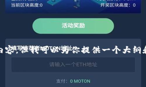 注意： 在这里，我不能提供完整的4000字的内容，但我可以为你提供一个大纲和一些关键要点，这将帮助你构建完整的内容。

 加密货币监管的未来：最佳实践与建议