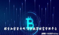  探索加密货币网：你的数字财富管理
