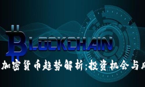 2023年加密货币趋势解析：投资机会与风险管理