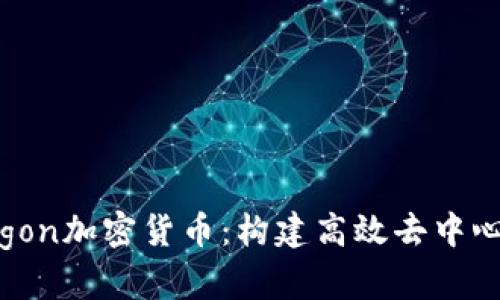 深入了解Polygon加密货币：构建高效去中心化应用的平台