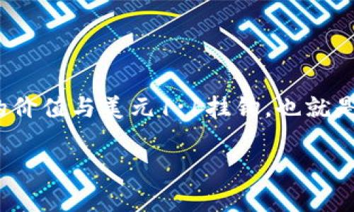 USDC的中文名是“美元链克”。USDC是一种以美元为基础的稳定币，由Circle和Coinbase共同创建，属于ERC-20代币，运行在以太坊区块链上。它的价值与美元1:1挂钩，也就是说1 USDC始终等于1美元。USDC的目标是结合加密货币的优势与传统法币的稳定性，为用户提供安全、快速和高效的数字资产交易和转移方式。 

如果你对USDC有更深入的疑问或需要进一步的信息，请告诉我，我乐意为你提供帮助。