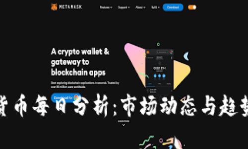 加密货币每日分析：市场动态与趋势解读