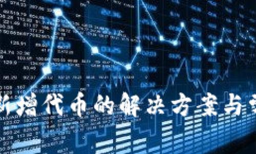 TP钱包无法新增代币的解决方案与常见问题解析