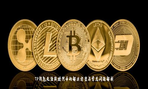 TP钱包无法新增代币的解决方案与常见问题解析