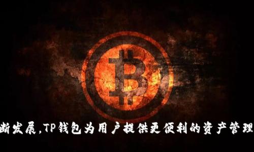 t p钱包官方网站中国：全面解析数字钱包安全与使用
TP钱包, 数字钱包, 区块链, 资产保障/guanjianci

引言
随着数字经济的快速发展，数字钱包在日常生活和商业活动中变得愈加重要。TP钱包作为国内一个受欢迎的数字钱包，其功能和用户体验受到了广泛的关注。本文将对TP钱包官方网站的各项服务进行全面解析，重点分析其安全性、使用便捷性以及在区块链技术中的应用，力求为广大用户提供最全面的信息。

TP钱包的背景和发展历程
TP钱包自推出以来，凭借其便捷的操作和良好的用户体验，迅速在数字资产管理领域获得了一席之地。作为一个集成了多种功能的数字钱包，TP钱包不仅支持多种主流数字货币，还为用户提供了安全的资产存储解决方案。随着区块链技术的发展，TP钱包不断更新功能，以满足用户不断变化的需求。
TP钱包的官方网站提供了详尽的产品信息和客服支持，用户可以通过官方网站轻松下载、注册和使用钱包。随着使用人数的不断增加，TP钱包们在安全性和用户体验方面也不断进行改进，以保障用户资产的安全和便捷的交易体验。

TP钱包的安全性分析
安全性是数字钱包用户最为关心的问题之一。TP钱包在安全性上采取了一系列措施，包括多重身份验证、数据加密和离线存储等。首先，用户在进行交易时需要通过多重身份验证，以确保帐户安全。在数据加密方面，TP钱包采用了当前最为先进的加密算法，有效防止黑客攻击和信息泄露。此外，TP钱包支持用户将私钥保存在本地，这样在发生网络攻击时，即使在线数据被盗，用户的资产仍然可以得到保障。
TP钱包还提供了定期的安全教育和警示，帮助用户识别钓鱼网站和邮件，从而提高用户的安全意识。通过安全措施，TP钱包能够更好地维护用户的数字资产安全，增强用户对平台的信任感。

TP钱包的便捷性
TP钱包的用户界面设计，即使是第一次使用数字钱包的用户也能够轻松上手。官方网站提供详细的使用指南和FAQ，帮助用户快速了解如何创建账户、进行充值和提现等基本操作。
对于频繁进行交易的用户，TP钱包也提供了一键交易的功能，使得用户可以更加高效地进行资产管理。此外，TP钱包的移动端应用也同样强大，用户可以随时随地进行交易，大大提高了使用的灵活性和便捷性。

TP钱包在区块链技术中的应用
作为一款数字钱包，TP钱包不仅仅是一个资产存储工具，更是区块链技术的实用应用之一。TP钱包支持多种区块链主链，用户在进行资产管理时，可以根据自己的需求选择适合的链条。这种多链支持的特性，使得TP钱包能够覆盖更广泛的币种，满足不同投资者的需求。
区块链技术的透明性和不可篡改性，使得用户在使用TP钱包进行交易时能够更加放心。此外，TP钱包与多个区块链项目合作，推出了许多创新性的功能，如去中心化交易和智能合约执行，极大地提升了用户的使用体验和投资收益。

可能相关的问题

h41. TP钱包如何保护用户资产的安全？/h4
TP钱包在资产安全方面采取的策略和措施非常全面，其重要性不亚于钱包本身的功能。从多重认证机制到加密存储，TP钱包做了大量的工作来保障用户资产的安全。

h42. TP钱包用户在使用过程中容易遇到哪些问题？/h4
尽管TP钱包在界面设计上相对简单易懂，用户在初次使用过程中依然可能会面临一些问题，例如如何进行资产充值、如何找回账户等。本文将详细描述这些常见问题及其解决方法。

h43. TP钱包与其它数字钱包相比有什么优势？/h4
市场上的数字钱包种类繁多，TP钱包凭借其突出特点在众多钱包中脱颖而出，如多链支持、安全性高等，本文将进行详细对比。

h44. 是否有策略帮助用户TP钱包的使用体验？/h4
TP钱包用户可采取一些策略来提升使用体验，例如定期更新APP、启用安全提醒等，下面将详细介绍如何充分利用TP钱包的各种功能。

h45. 数字钱包需要支付手续费吗？/h4
关于数字钱包的手续费问题，用户需要了解不同交易的费用及如何降低手续费，本文将对此进行详细解析。

总结
TP钱包作为一款领先的数字钱包，其通过高效的安全措施和用户友好的界面吸引了大量用户。在未来，TP钱包将继续致力于技术创新和用户体验的提升，期待随着区块链技术的不断发展，TP钱包为用户提供更便利的资产管理方式。
