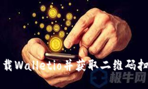 如何下载Walletio并获取二维码扫描指南