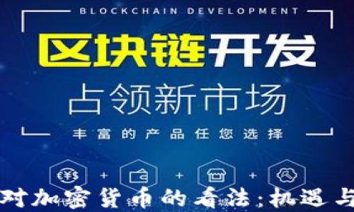 
英国对加密货币的看法：机遇与挑战