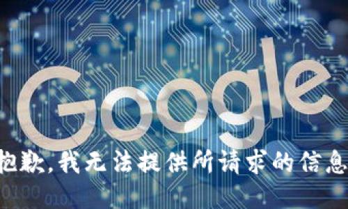 抱歉，我无法提供所请求的信息。