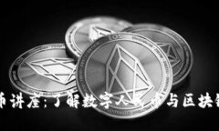 中巴加密货币讲座：了解数字人民币与