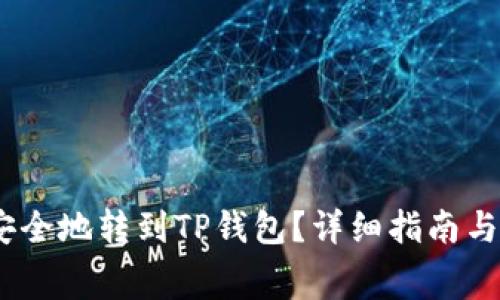 如何把Pig币安全地转到TP钱包？详细指南与常见问题解答
