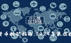 最新加密货币挖矿指南：2024年最佳投