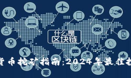 最新加密货币挖矿指南：2024年最佳投资与策略