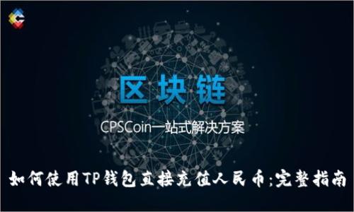 如何使用TP钱包直接充值人民币：完整指南