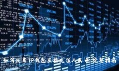 如何使用TP钱包直接充值人民币：完整