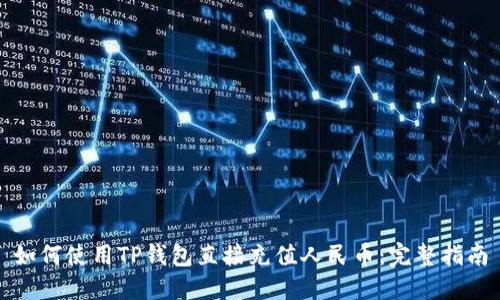 如何使用TP钱包直接充值人民币：完整指南