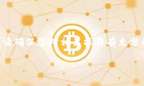 提取LUNA币到TP钱包的方法可以按照以下步骤进行，但在进行任何加密货币交易之前，请确保您对相关操作有充分的理解，并保证您的钱包和交易所的安全。以下是详细过程的概述，以及相关问题的解答。

如何将LUNA币提取到TP钱包？详细指南与常见问题解答