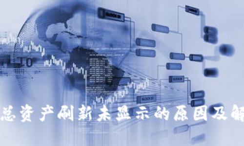 TP钱包总资产刷新未显示的原因及解决方法