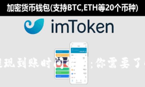 TP钱包提现到账时间解析：你需要了解的一切