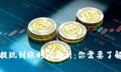 TP钱包提现到账时间解析：你需要了解