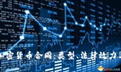全面解析加密货币合同：类型、法律效