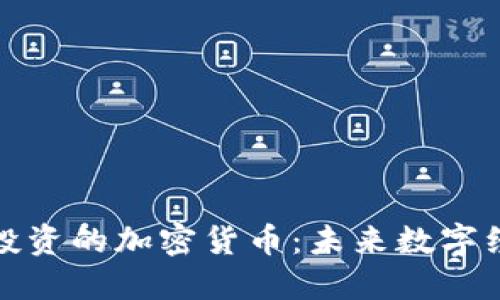 探索马化腾投资的加密货币：未来数字经济的风向标