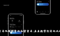 探索马化腾投资的加密货币：未来数字