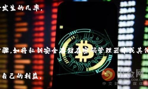    TP钱包收款地址：能否安全分享给他人？  / 
 guanjianci  TP钱包, 收款地址, 加密货币, 区块链技术  /guanjianci 

 什么是TP钱包？ 
 TP钱包是一种基于区块链技术的数字货币钱包，支持多种加密货币的存储和管理。作为用户与区块链交互的界面，TP钱包不仅可以存储私钥，确保用户的资产安全，还能提供多种便利功能，如即时交易、查账、发送和接收加密货币等。用户使用TP钱包可以方便地管理自己的数字资产，同时享受更高效、更便捷的交易体验。 

 TP钱包的收款地址是什么？ 
 TP钱包的收款地址是一个由数字和字母组成的唯一标识符，用于接收特定加密货币。每一个收款地址都是由复杂的算法生成，与用户的私钥相对应。用户在进行交易时，只需将这个地址提供给他人，即可安全地接收到相应的数字货币。收款地址可以视为传统银行账户的替代品，但其匿名性和安全性使得加密货币交易更加灵活和方便。 

 是否可以将TP钱包的收款地址分享给他人？ 
 简单来说，用户是可以安全地将TP钱包的收款地址分享给他人的。与银行账户的敏感信息不同，收款地址并不包含任何个人信息，一般的交易对方无法通过地址追踪到用户的身份。因此，用户在进行加密货币转账时，可以放心地将自己的收款地址提供给其他人。无论是朋友之间的个人转账，还是在网上进行业务交易，分享收款地址都是一个常见且安全的做法。 

 分享TP钱包收款地址的注意事项 
 尽管分享TP钱包的收款地址是安全的，但仍有一些注意事项需要了解： 
ul
    li strong确保地址的准确性：/strong 在分享收款地址前，一定要确保地址的准确性和完整性，因为任何细微的错误都可能导致资金无法到达预定目标。/li
    li strong避免在公共场合分享：/strong 尽可能不要在公共论坛或者社交网络平台分享你的收款地址，以免被不法分子利用。/li
    li strong定期检查交易记录：/strong 定期查看TP钱包的交易记录，以确保所有交易都是你自己发起的，有助于及时发现异常情况。/li
/ul

 如何确保取款地址的安全性？ 
 用户可以采取一些措施来确保其TP钱包收款地址的安全性，包括： 
ul
    li strong启用二次验证：/strong 如果TP钱包支持二次验证功能，务必启用此功能。这样，即使有人知道你的收款地址，也无法轻易将数字货币转出。/li
    li strong定期更换地址：/strong 定期生成新的收款地址并分享，以降低资产泄露的风险。/li
    li strong保管好私钥：/strong 确保你的私钥存储在安全的地方，绝不要将其分享给他人，因为私钥决定了你对数字资产的控制权。/li
/ul

 加密货币交易的风险 
 尽管分享TP钱包的收款地址相对安全，但用户仍需了解加密货币交易的一些潜在风险。主要包括： 
ul
    li strong市场波动：/strong 加密货币价格波动较大，如比特币等主流币每天的价格波动都可能达到数百分点，这意味着你的资产价值可能大幅波动。/li
    li strong安全风险：/strong 若使用不安全的网络交易，可能会面临被黑客攻击的风险，用户需确保使用稳定且安全的网络。此外，使用盗版或不良的平台进行交易也可能导致财产损失。/li
    li strong正规性问题：/strong 当前部分国家尚未明确加密货币的法律地位，用户应了解当地对加密货币的监管政策，保护自身的合法权益。/li
/ul

 结论 
 总之，用户可以放心地将TP钱包的收款地址分享给他人，这是一种常见且安全的做法。但在分享之前，需要确保地址的准确性，同时注意相关安全事项，保持警惕，才能在享受加密货币带来的便捷同时，最大限度保障资产的安全。 

 相关问题及详细解答 

 问题1：TP钱包的安全性如何？ 
 TP钱包的安全性主要体现在几个方面，包括其加密算法、私钥管理、二步验证、以及用户的操作习惯等。 
 首先，TP钱包采用了高水平的加密技术，能够有效防止黑客攻击和数据泄露。每个钱包的私钥都是加密存储，只有用户本人才能通过密码或生物识别方式解锁。
 其次，用户在使用TP钱包时，建议开启二步验证功能。这可以增加一层安全保护，即使黑客获取了用户的密码，也无法完成交易。
 此外，用户自身的操作习惯也在很大程度上影响钱包的安全。例如，不在公共Wi-Fi网络下进行交易、不分享私钥、定期更新密码等，都是增强安全性的有效措施。

 问题2：TP钱包支持哪些加密货币？ 
 TP钱包支持多种类型的加密货币，涵盖了主流币种和一些新兴币种。常见的支持币种包括比特币、以太坊、瑞波币、莱特币等。此外，一些新兴的、具有潜力的币种也逐渐被纳入支持范围。 
 支持多种加密货币的特点使得TP钱包成为用户在管理数字资产时的灵活选择。用户可以在同一个平台内查看、发送、接收不同类型的加密货币，而不需要为每种货币去创建不同的钱包，大大简化了资产管理的复杂性。
 当然，用户在选择和使用钱包时，建议查看TP钱包官方网站或相关文档，以随时获取最新的支持币种信息。这能帮助用户在选择合适的投资标的时，做出更为明智的决策。 

 问题3：如何使用TP钱包进行交易？ 
 使用TP钱包进行交易的过程相对简单，可以按照以下几个步骤进行操作：
 首先，用户需要下载并安装TP钱包的应用程序。在成功安装之后，用户可通过注册或导入现有钱包进行登录。 
 其次，一旦登录成功，用户可以选择“接收”或“发送”功能。如果选择接收，系统会生成一个收款地址，用户可以将该地址分享给对方，让对方进行转账。如果选择发送，则需要输入对方的收款地址和转账金额，并确认交易信息。 
 最后，用户需对交易进行确认，并留意网络节点确认时间，以确保资金及时到账。使用TP钱包的交易过程直观明了，使得即使是新手用户也能迅速上手，完成交易。

 问题4：如何保障TP钱包的隐私？ 
 TP钱包在保障用户隐私方面采取了一些措施，但用户自身也需留意隐私保护问题。用户可以通过几个方式来增强自己的隐私安全：
 例如，尽量避免在公共场所使用TP钱包，尤其是在不安全的Wi-Fi网络下进行交易，这容易泄露用户的身份信息和交易记录。
 此外，建议定期清理钱包里的交易记录，尽可能减少被追踪的风险。对于大额交易，用户可以选择多个地址完成交易，进一步隐藏资金流动轨迹。
 除此之外，用户还可以注册使用虚拟私人网络（VPN），以增强浏览和交易的匿名性。所有这些措施结合起来，可以有效保证TP钱包用户的隐私和安全，减少风险发生的几率。

 问题5：如果丢失TP钱包的私钥，怎么办？ 
 若用户不幸丢失了TP钱包的私钥，基本上会导致无法访问或控制相关的加密资产，因为私钥是访问数字资产的唯一凭证。此时，用户应采取以下措施：
 首先，尽量尝试找回私钥。如果是纸质记录，可以检查纸张的存放位置；如果是在电子设备上存储，试着寻找已备份的记录。
 其次，用户要认清一旦丢失私钥，资产将可能永久丢失。因此，在使用TP钱包时，强烈建议用户采取备份措施。用户完全可以在创建新钱包时，采取额外的安全步骤，如将私钥安全存储在密码管理器中或其他安全服务上。
 总体来说，丢失私钥对任何数字资产的所有者来说都是一个较大的损失。因此，用户需要在使用任何数字钱包时定期备份，以确保资产的安全性。  

 综上所述，TP钱包收款地址的分享是安全的，但用户在分享时要注意各类风险，增强自己的安全防范意识，以便在享受加密货币交易带来便利的同时有效保障自己的利益。 