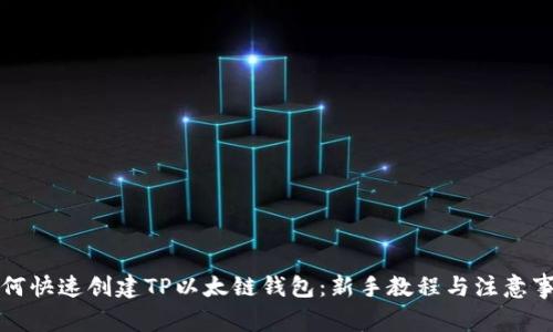 如何快速创建TP以太链钱包：新手教程与注意事项