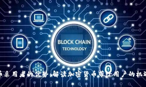 加密货币采用者的优势：解读加密货币带给用户的机遇与挑战
