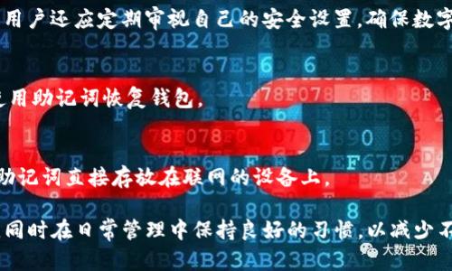   TP钱包密钥忘了怎么办？完整指导与应对策略 / 
 guanjianci TP钱包, 密钥, 遗失, 恢复 /guanjianci 

随着区块链技术的快速发展，数字资产管理工具如TP钱包越来越受到用户的青睐。TP钱包不仅支持多种数字货币，还提供了安全的资产管理功能。然而，许多用户在使用TP钱包的过程中，可能会面临密钥遗失的困扰。

密钥是TP钱包的核心，丢失密钥意味着用户将无法访问和管理其数字资产。因此，了解该如何应对这样的情况显得尤为重要。本文将详细介绍如果TP钱包密钥忘记了可以采取的措施，恢复流程，安全注意事项，以及如何提高数字资产安全性等。

1. TP钱包密钥的重要性
TP钱包中，密钥分为公钥和私钥。公钥类似于银行账户的账号，可以公开给他人，而私钥则是保护用户资产的唯一凭证，必须保密。若用户不小心遗失了私钥，就无法访问自己的钱包，也就无法进行转账或交易。

私钥是用户对数字资产的唯一控制方式，因此它的重要性不言而喻。许多用户在创建TP钱包时可能缺乏相应的安全意识，而在遗失私钥后，常常会感到无助。因此，确保私钥的安全存储是每位用户的责任。

2. 怎么找回TP钱包密钥
如果不小心忘记了TP钱包的密钥，首先需要明确的是，如果没有备份私钥，找回的机会非常渺茫。以下是一些常见的尝试步骤：

h42.1 检查备份/h4
用户在创建TP钱包时，一般会被提示备份其助记词或私钥。请检查电子邮件、云存储以及其他可能存放备份信息的地方。许多用户在创建钱包后通常会在纸上记录助记词或私钥，确保这些地方的查阅。

h42.2 局域网或云存储搜索/h4
如果曾经使用过手机或电脑应用生成私钥，尝试在这些设备查找相关的文件或应用缓存。有时应用程序会在本地保存备份，用户可以尝试在不同的应用程序目录下搜索。

h42.3 寻求专业帮助/h4
如果用户对技术有一定了解，可以尝试使用一些专业的软件工具来恢复丢失的密钥。但需注意，贸然尝试可能会导致资产的不可逆损失，因此建议只在了解相关知识后小心操作。

3. 如何避免未来密钥遗失的情况
学会如何管理和存储密钥是非常重要的，以下是一些有效的建议：

h43.1 使用助记词备份/h4
创建TP钱包时，务必谨慎保管助记词。助记词是私钥的一个可恢复版本，只要记住助记词，用户可以重新生成钱包。因此，用户可以考虑将助记词记录下来并保存在安全的地方。

h43.2 硬件钱包的使用/h4
硬件钱包是一种专用设备，用于保存用户的密钥。相比于软件钱包，硬件钱包提供了更高的安全性。因此，如果用户需要存储较大额的数字资产，可以考虑使用硬件钱包作为备份方案。

h43.3 定期检查安全设置/h4
用户应定期审视和更新自己的安全设置。例如，检查TP钱包是否已启用双因素认证，以及是否有强密码保护。通过这些措施，可以降低密钥遗失的风险。

4. 找回密钥的成功与运用经验
在实际操作中，用户自我恢复密钥的成功率相对较低，但有一些用户分享了不同的经验教训：

h44.1 真实案例分享/h4
有些用户在遗失密钥后，采用了不同的工具与技术尝试恢复，但最终结果并不理想。相对而言，那些在一开始就保持良好备份习惯的用户，无论是使用纸质备份还是硬件钱包，都成功地避免了不必要的损失。

h44.2 总结经验教训/h4
许多投资者在经历密钥遗失后，引以为戒。他们强调备份的重要性，并建议将助记词和私钥分散存储，不要放在同一个地方，以减少风险。

5. 可能相关问题解答
以“五个常见问题”为提纲，围绕每个问题展开详细讨论。

h45.1 如果我遗失了助记词，可以恢复我的TP钱包吗？/h4
助记词是恢复TP钱包基础。若助记词丢失，资产无法恢复。因此，在创建钱包时，务必确保备份助记词，并进行妥善存储。

h45.2 有没有软件可以帮助找回丢失的私钥？/h4
存在一些软件可能会声称能够恢复私钥，但这类工具的风险很高，用户应该保持谨慎。在寻找解决方案时，必须确认工具的可靠性与安全性，避免可能的资产损失。

h45.3 使用TP钱包的最佳实践是什么？/h4
最佳实践包括定期备份私钥与助记词、启用双因素认证、定期更新密码以及使用硬件钱包等。此外，用户还应定期审视自己的安全设置，确保数字资产的安全。

h45.4 为什么使用助记词而不直接备份私钥？/h4
助记词比私钥更为安全和方便。它将复杂的私钥转换为易于记忆的单词序列，用户可以在必要时使用助记词恢复钱包。

h45.5 如何确保我的TP钱包不会被黑客入侵？/h4
除了使用强密码和启用双因素认证，用户还应定期监控帐户活动，及时更新安全设置。勿将私钥与助记词直接存放在联网的设备上。

总之，TP钱包密钥的安全管理至关重要。面对密钥遗失的情况，用户需要采取有效的措施进行应对，同时在日常管理中保持良好的习惯，以减少不必要的风险。希望本篇内容能够帮助到每一位TP钱包用户，维护好自己的数字资产安全。