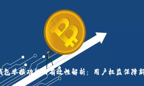 T P钱包举报功能的有效性解析： 用户权益保障新风向