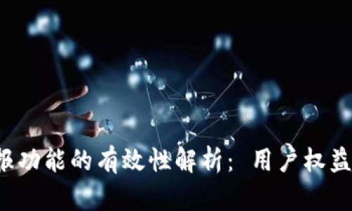 T P钱包举报功能的有效性解析： 用户权益保障新风向