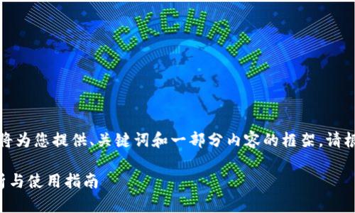 由于内容的长度限制，我将为您提供、关键词和一部分内容的框架。请根据框架进一步扩展内容。

TP钱包最新版本图标解析与使用指南