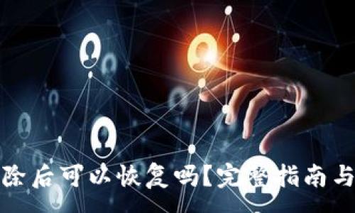 :
TP钱包删除后可以恢复吗？完整指南与注意事项