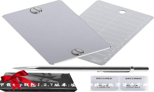 : 下载t p钱包1.2.7版本：安全、便捷的数字货币管理工具